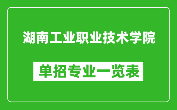 湖南工业职业技术学院单招专业一览表