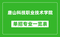 唐山科技职业技术学院单招专业一览表