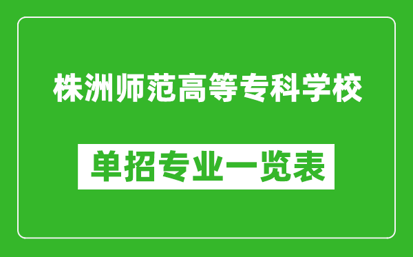 株洲师范高等专科学校单招专业一览表