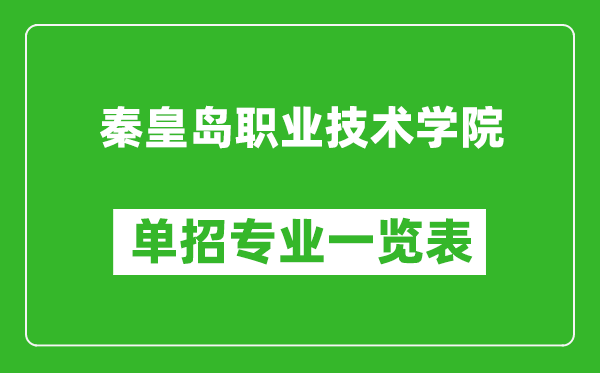 秦皇岛职业技术学院单招专业一览表