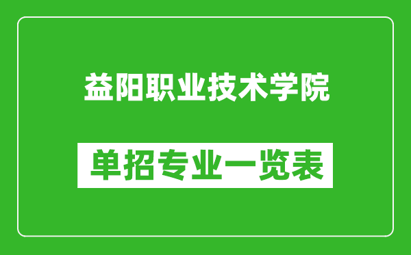 益阳职业技术学院单招专业一览表