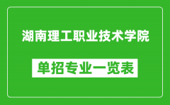 湖南理工职业技术学院单招专业一览表