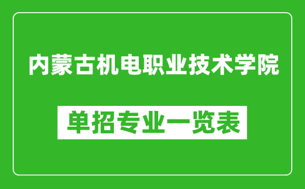 内蒙古机电职业技术学院单招专业一览表