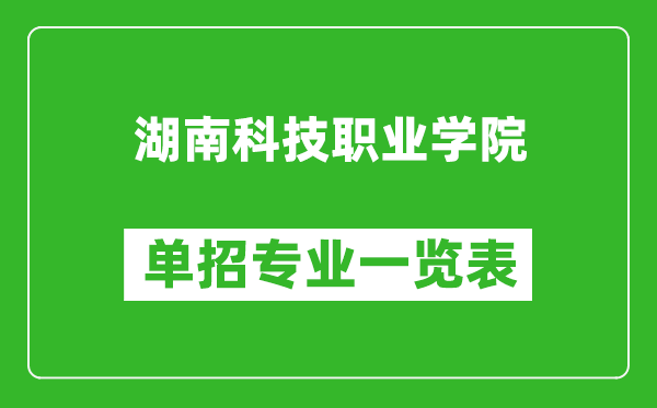 湖南科技职业学院单招专业一览表