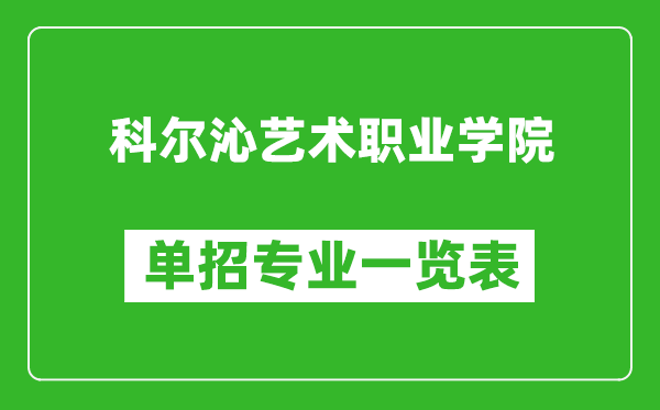 科尔沁艺术职业学院单招专业一览表