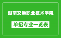 湖南交通职业技术学院单招专业一览表