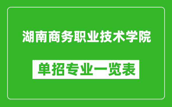 湖南商务职业技术学院单招专业一览表