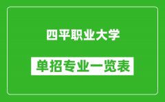 四平职业大学单招专业一览表