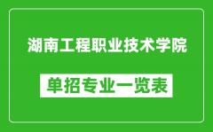 湖南工程职业技术学院单招专业一览表