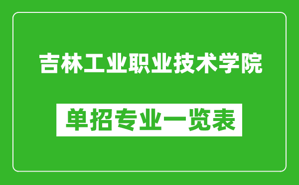 吉林工业职业技术学院单招专业一览表