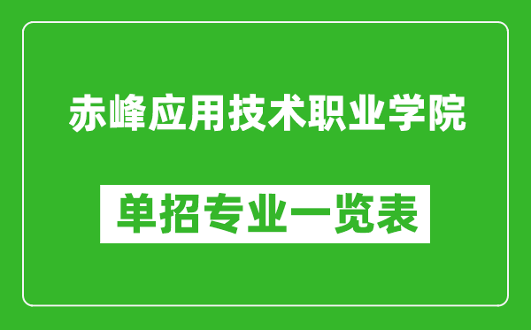 赤峰应用技术职业学院单招专业一览表