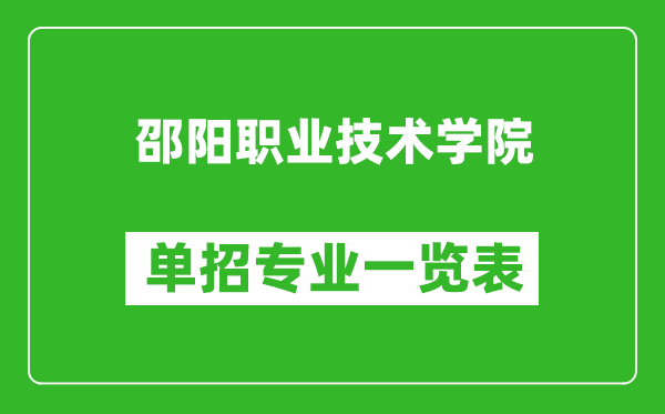 邵阳职业技术学院单招专业一览表