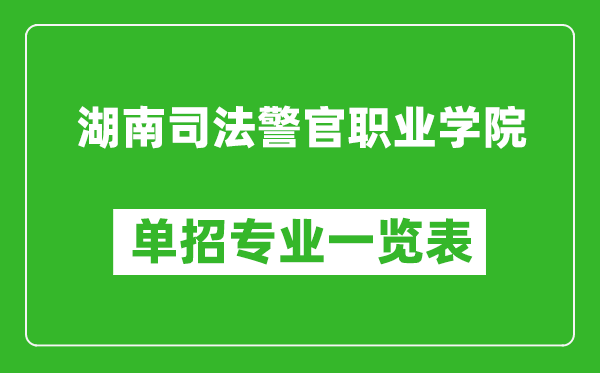 湖南司法警官职业学院单招专业一览表