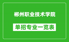 郴州职业技术学院单招专业一览表