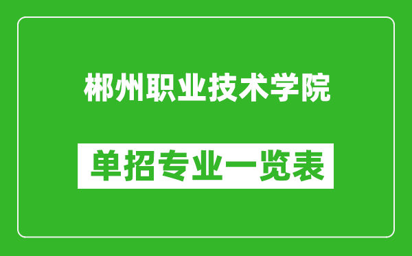 郴州职业技术学院单招专业一览表