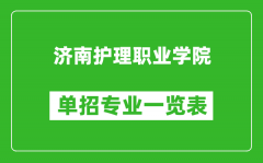 济南护理职业学院单招专业一览表