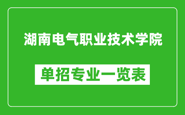 湖南电气职业技术学院单招专业一览表