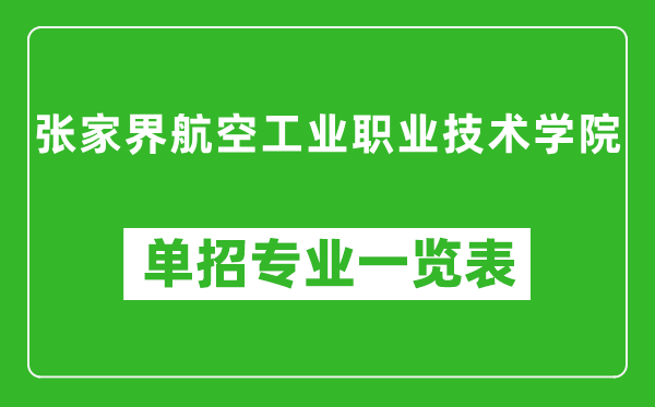 张家界航空工业职业技术学院单招专业一览表