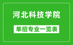 河北科技学院单招专业一览表