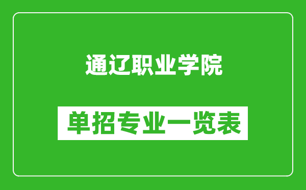 通辽职业学院单招专业一览表