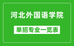 河北外国语学院单招专业一览表