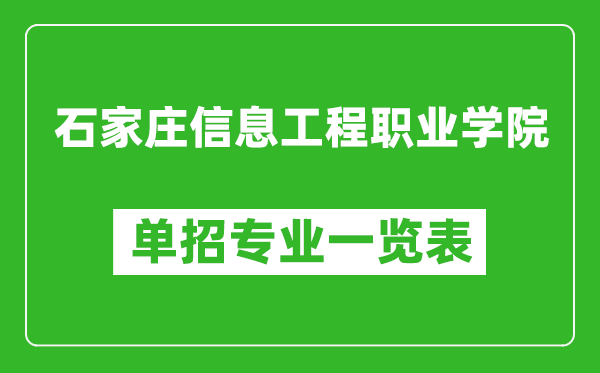 石家庄信息工程职业学院单招专业一览表