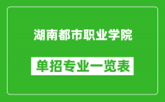 湖南都市职业学院单招专业一览表