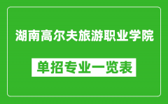 湖南高尔夫旅游职业学院单招专业一览表