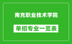 南充职业技术学院单招专业一览表