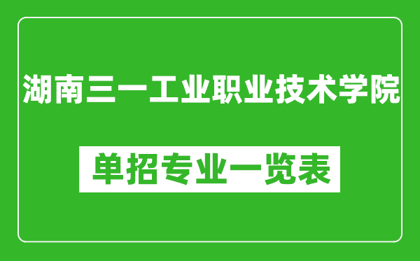 湖南三一工业职业技术学院单招专业一览表