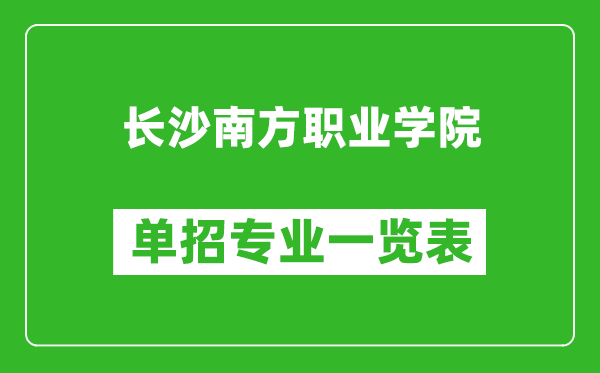 长沙南方职业学院单招专业一览表