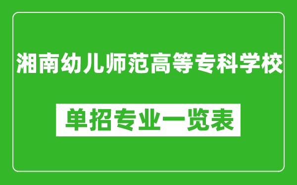 湘南幼儿师范高等专科学校单招专业一览表