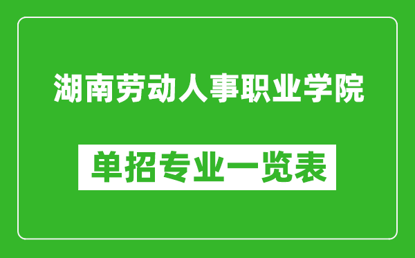 湖南劳动人事职业学院单招专业一览表