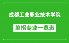 成都工业职业技术学院单招专业一览表