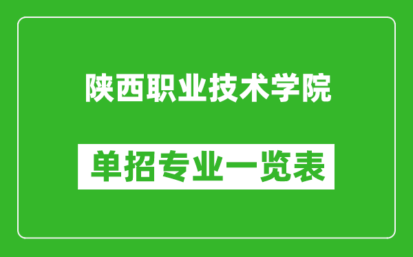 陕西职业技术学院单招专业一览表