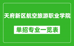 天府新区航空旅游职业学院单招专业一览表