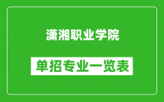 潇湘职业学院单招专业一览表