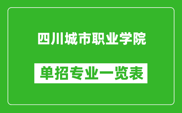 四川城市职业学院单招专业一览表