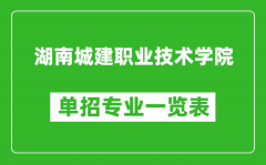 湖南城建职业技术学院单招专业一览表