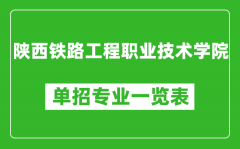 陕西铁路工程职业技术学院单招专业一览表