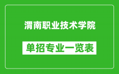 渭南职业技术学院单招专业一览表