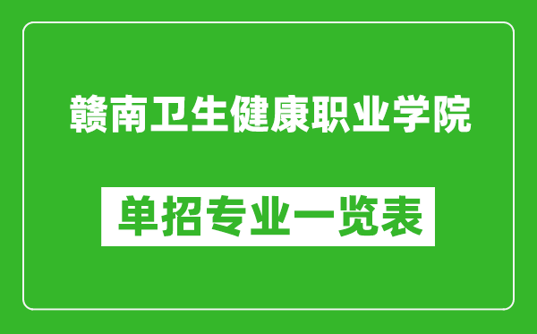 赣南卫生健康职业学院单招专业一览表