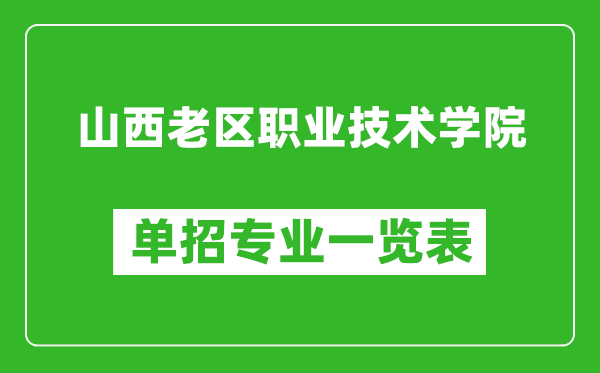 山西老区职业技术学院单招专业一览表