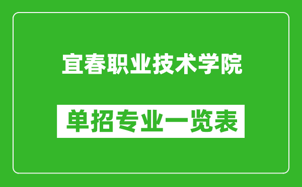 宜春职业技术学院单招专业一览表