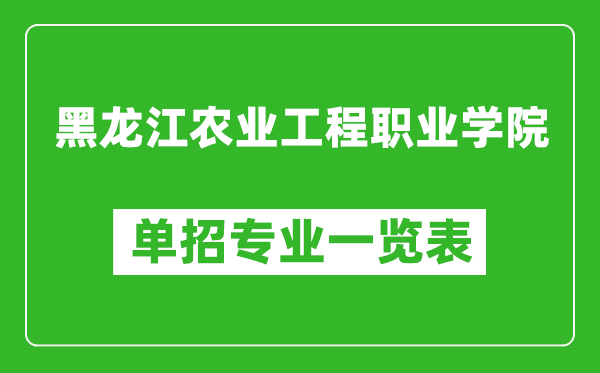 黑龙江农业工程职业学院单招专业一览表