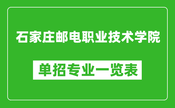 石家庄邮电职业技术学院单招专业一览表