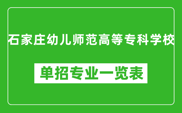 石家庄幼儿师范高等专科学校单招专业一览表