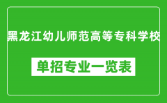 黑龙江幼儿师范高等专科学校单招专业一览表