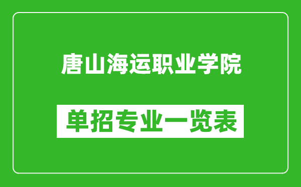 唐山海运职业学院单招专业一览表