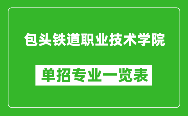 包头铁道职业技术学院单招专业一览表